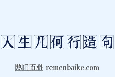 人生几何行造句是什么意思的图片